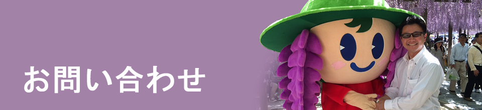 お問い合わせ
