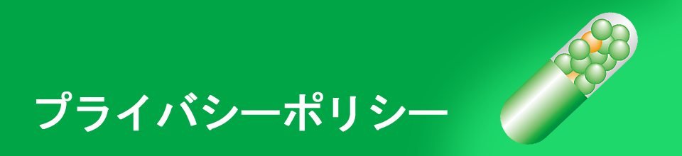 プライバシーポリシー